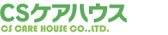 平塚市の訪問介護、介護タクシーのことなら株式会社CSケアハウス
